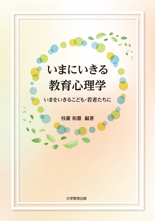 いまにいきる教育心理学