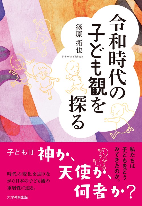 令和時代の子ども観を探る