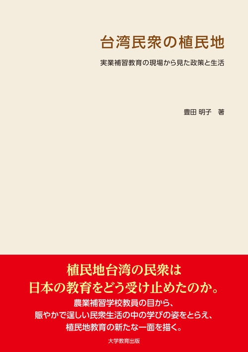 台湾民衆の植民地