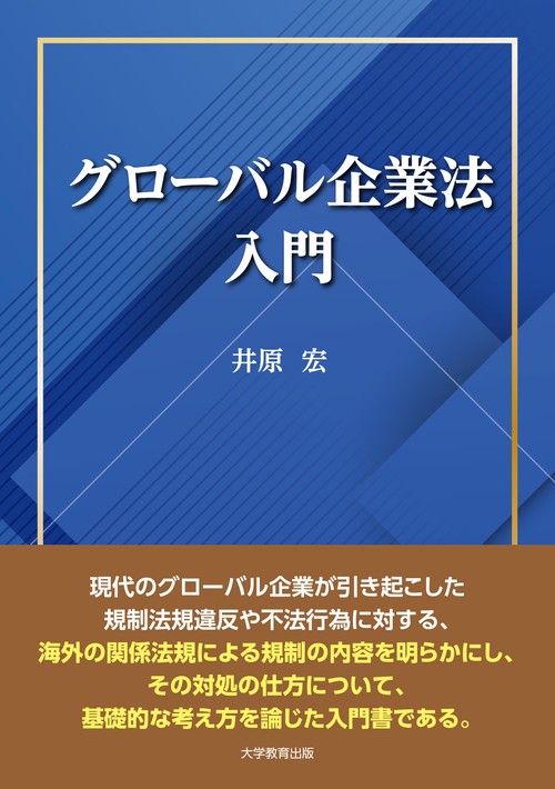 グローバル企業法入門