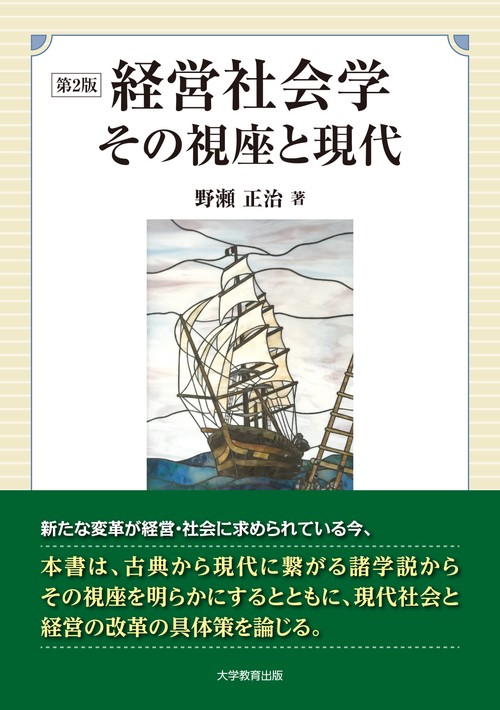 経営社会学 その視座と現代　第2版