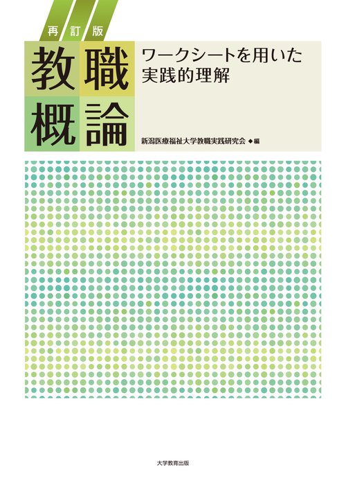 再訂版　教職概論