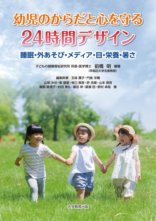 幼児のからだと心を守る24時間デザイン