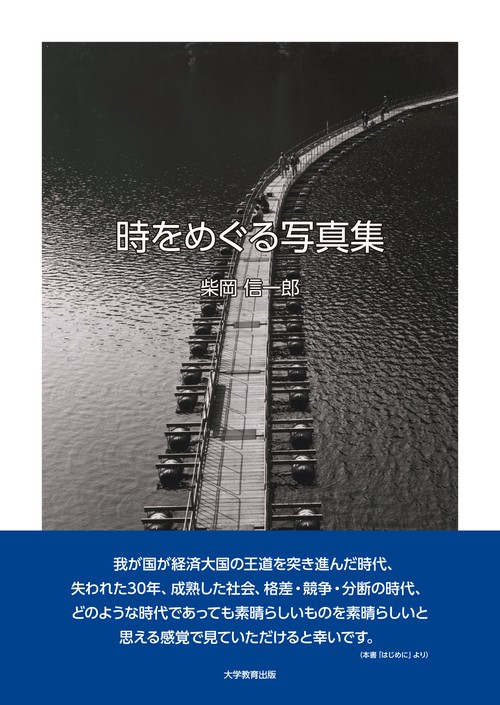時をめぐる写真集