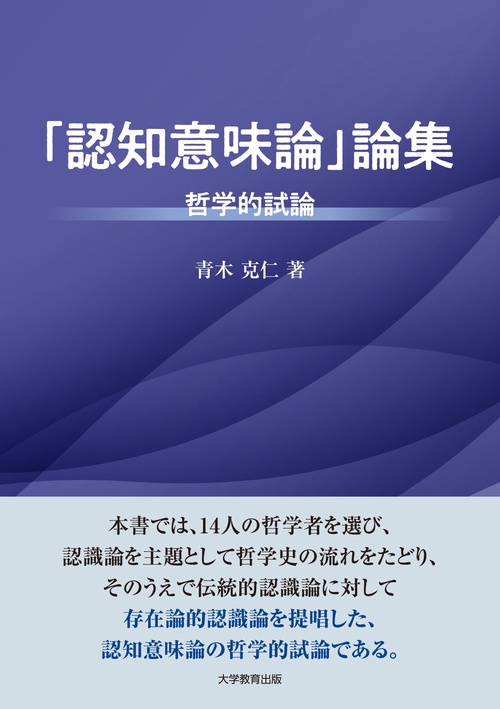 「認知意味論」論集