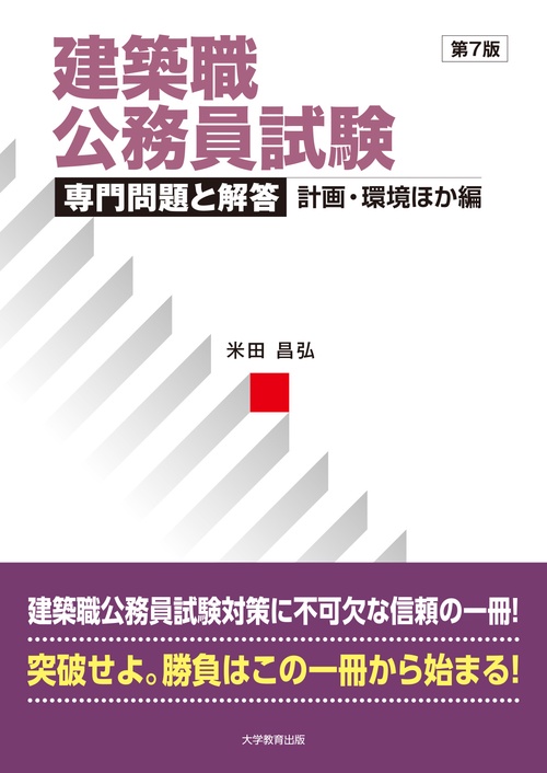 建築職公務員試験 専門問題と解答　計画・環境ほか編　第7版