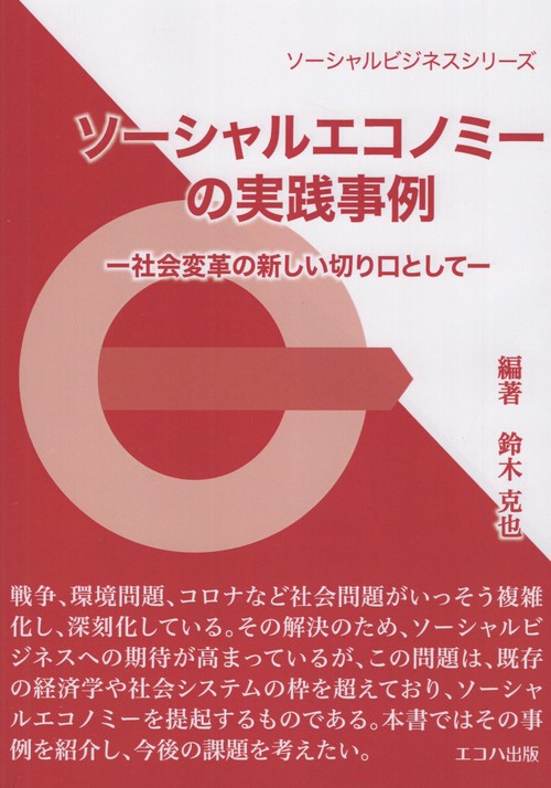 ソーシャルエコノミーの実践事例 社会変革の新しい切り口として