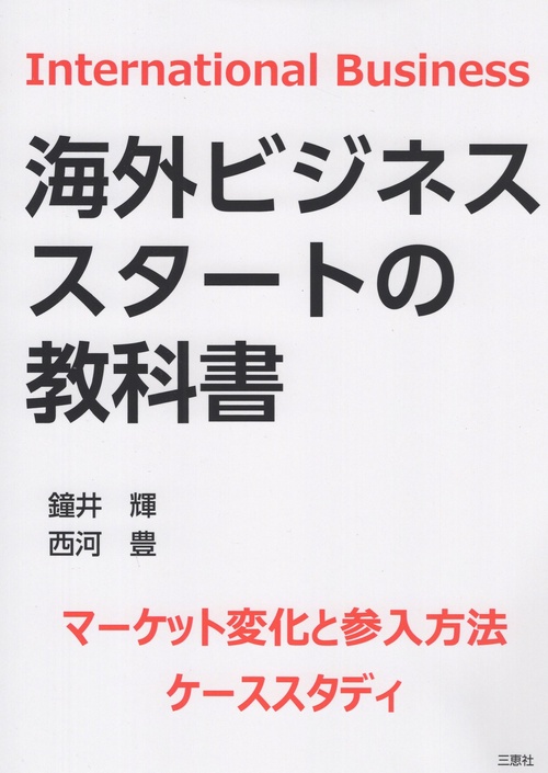 海外ビジネススタートの教科書 マーケット変化と参入方法ケーススタディ