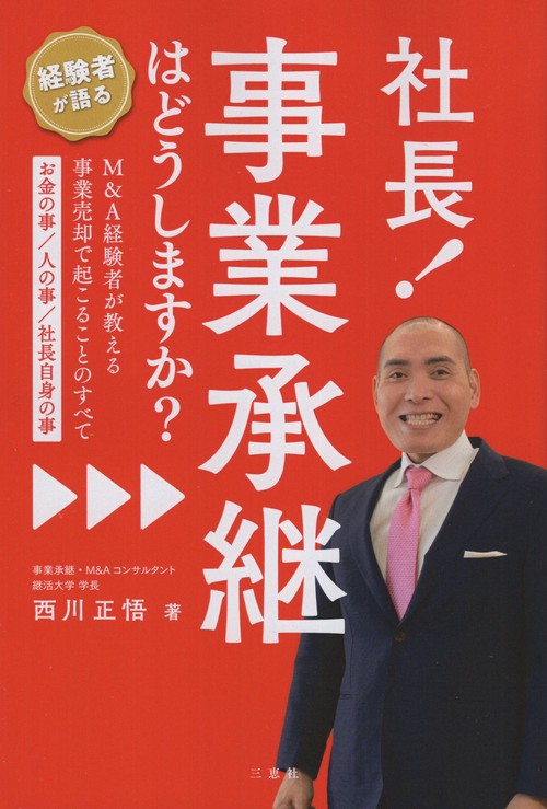 社長!事業承継はどうしますか? M&A経験者が教える事業売却で起こることのすべて お金の事/人の事/社長自身の事
