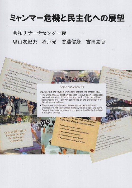 ミャンマー危機と民主化への展望