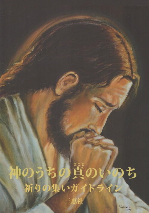 神のうちの真のいのち 祈りの集いガイドライン