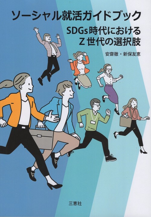 ソーシャル就活ガイドブック SDGs時代におけるZ世代の選択肢