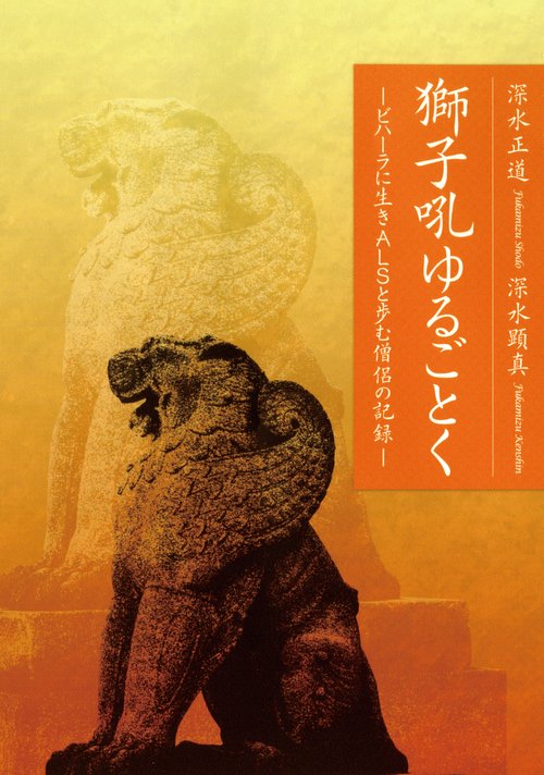 獅子吼ゆるごとく ビハーラに生きALSと歩む僧侶の記録