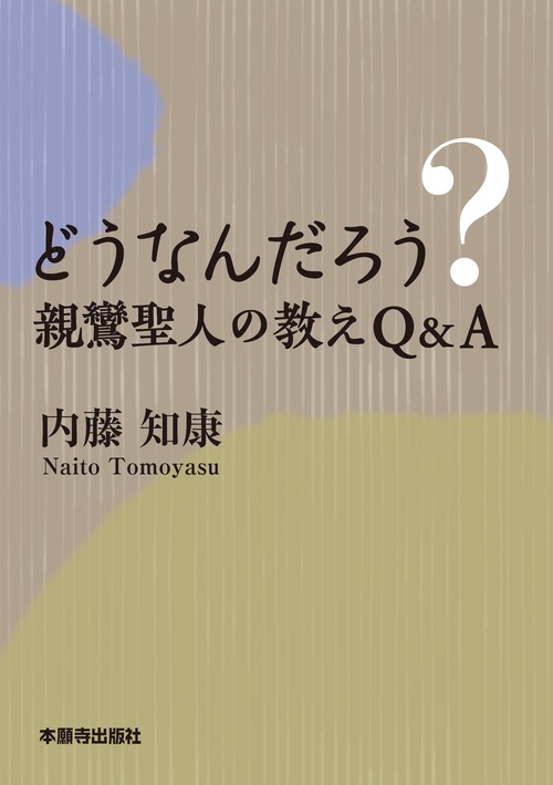 どうなんだろう?親鸞聖人の教えQ&A