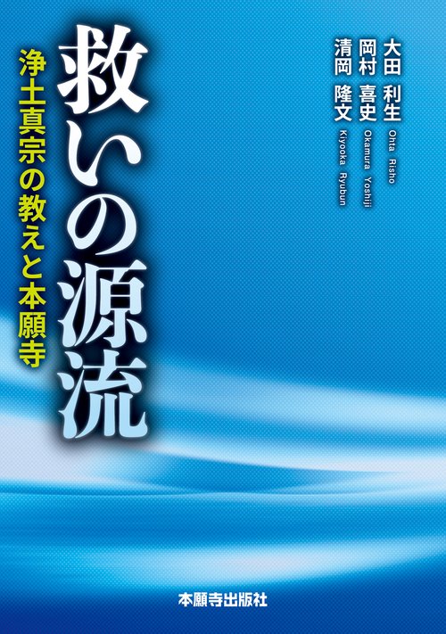 救いの源流　浄土真宗の教えと本願寺