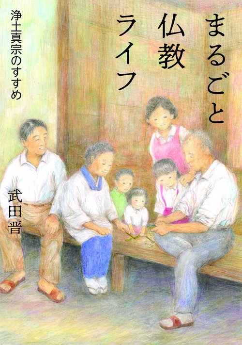 まるごと仏教ライフ　浄土真宗のすすめ