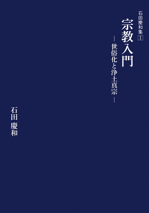 石田慶和集Ⅰ　宗教入門　世俗化と浄土真宗