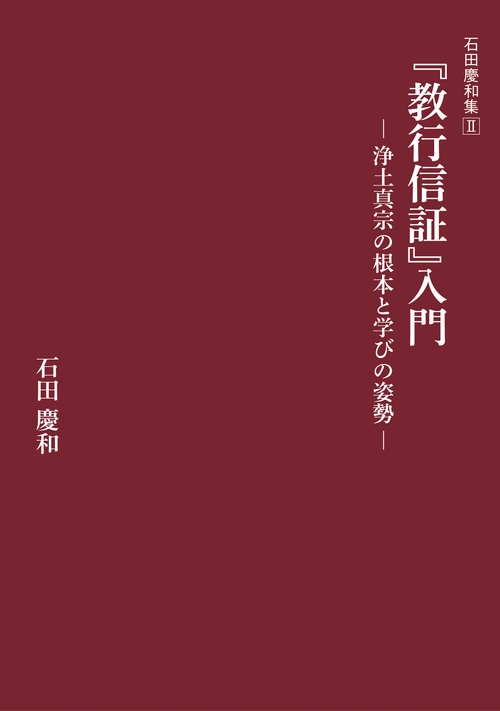 石田慶和集Ⅱ　『教行信証』入門　浄土真宗の根本と学びの姿勢