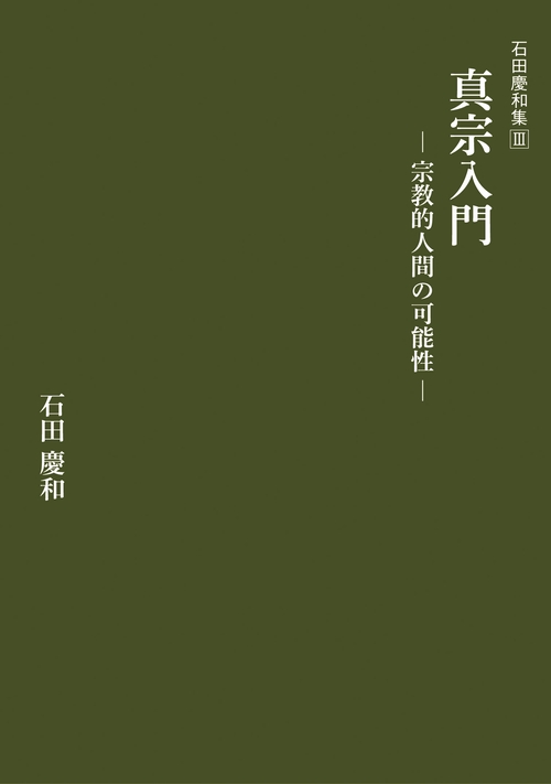 石田慶和集Ⅲ　真宗入門　宗教的人間の可能性