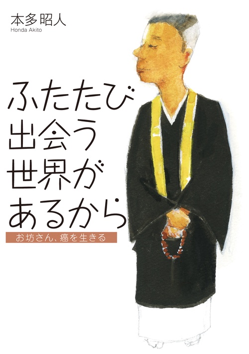 ふたたび出会う世界があるからお坊さん、癌を生きる