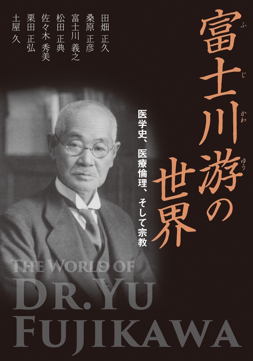 富士川游の世界