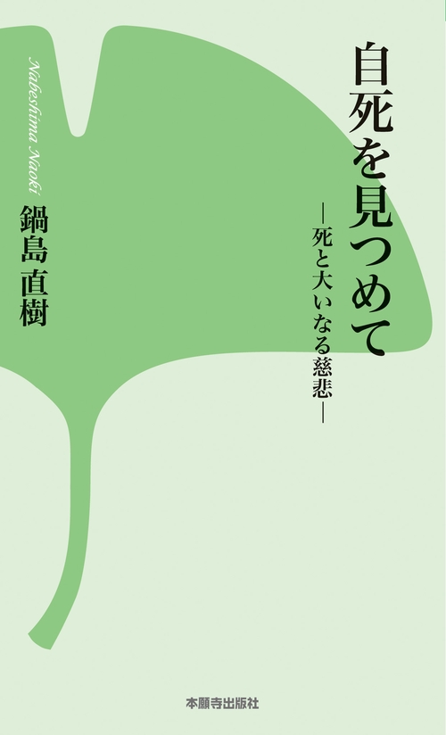 自死を見つめて　死と大いなる慈悲