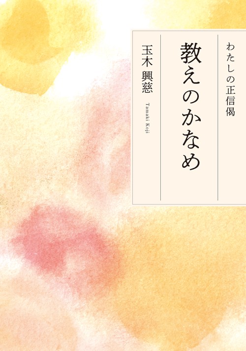 わたしの正信偈　教えのかなめ