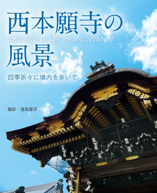 西本願寺の風景四季折々に境内を歩いて
