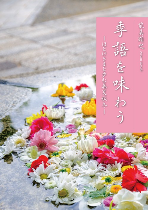 季語を味わうほとけさまと歩む春夏秋冬
