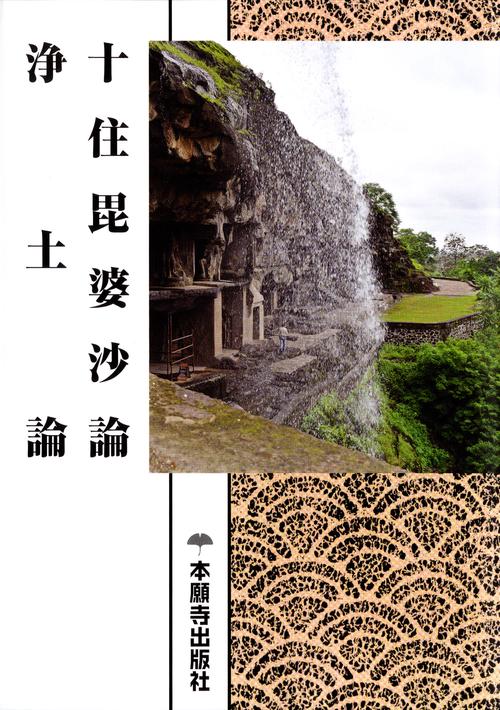 十住毘婆沙論　浄土論（現代語版）