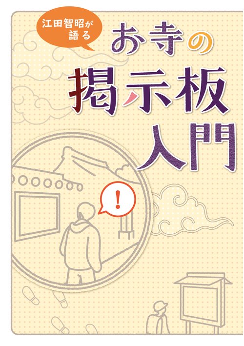 お寺の掲示板入門