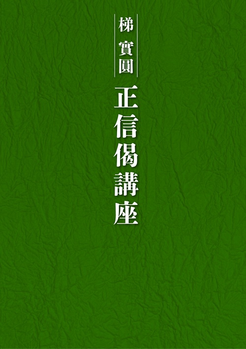 正信偈講座