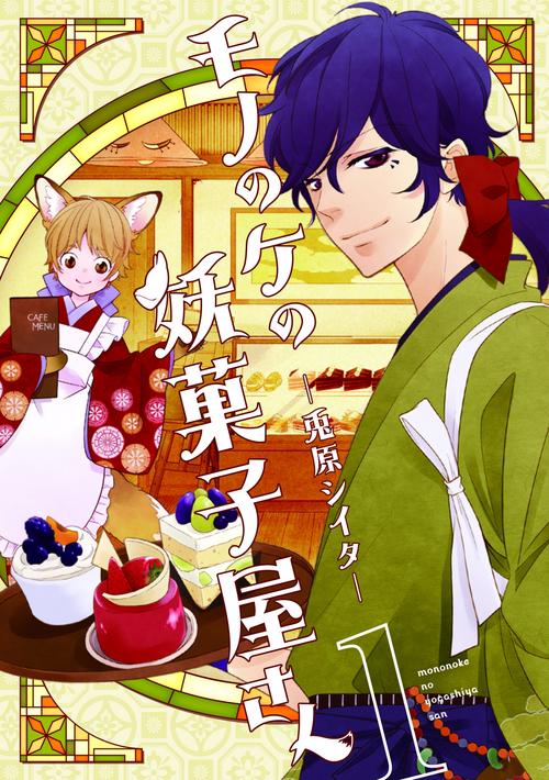 モノのケの妖菓子屋さん　１