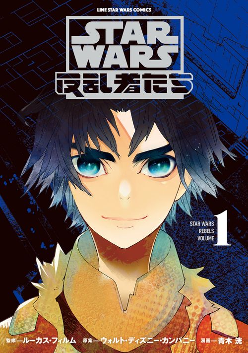 STAR WARS／反乱者たち　１