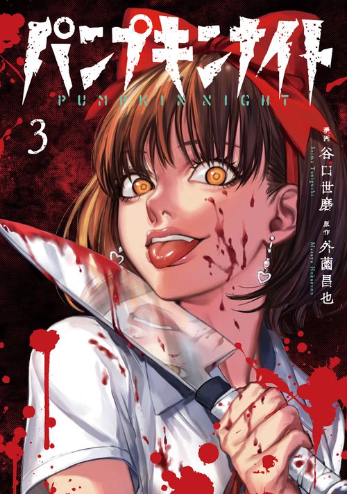 パンプキンナイト　３
