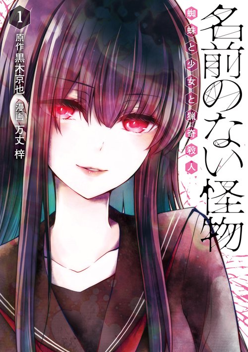 名前のない怪物 蜘蛛と少女と猟奇殺人　1巻