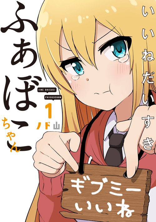 いいねだいすき ふぁぼこちゃん　1