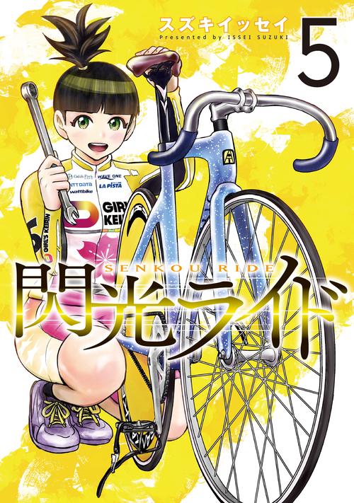 閃光ライド　５