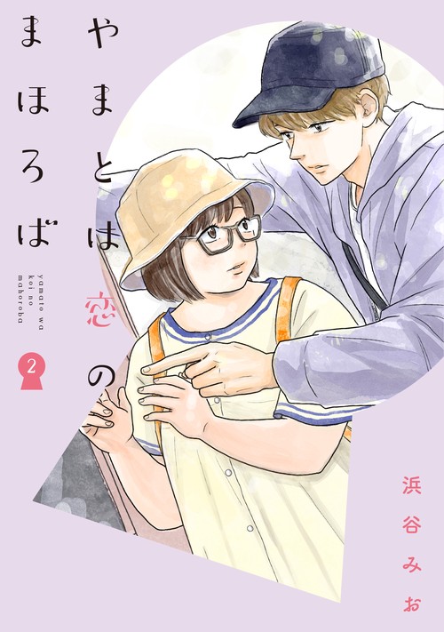 やまとは恋のまほろば　２