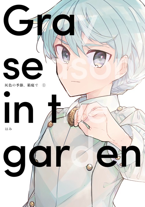 灰色の季節、箱庭で　１