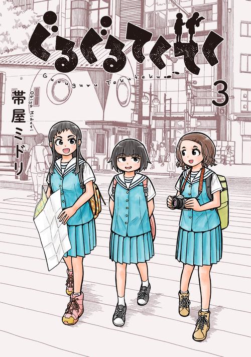 ぐるぐるてくてく　３
