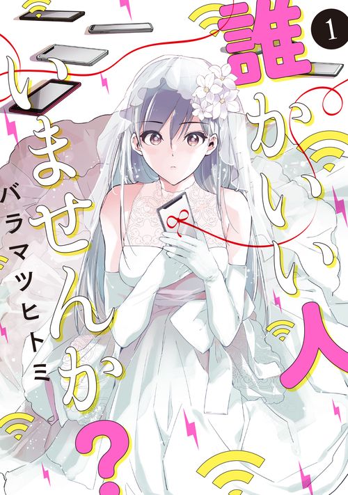 誰かいい人いませんか？　１