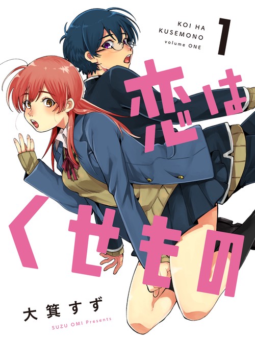 恋はくせもの　１