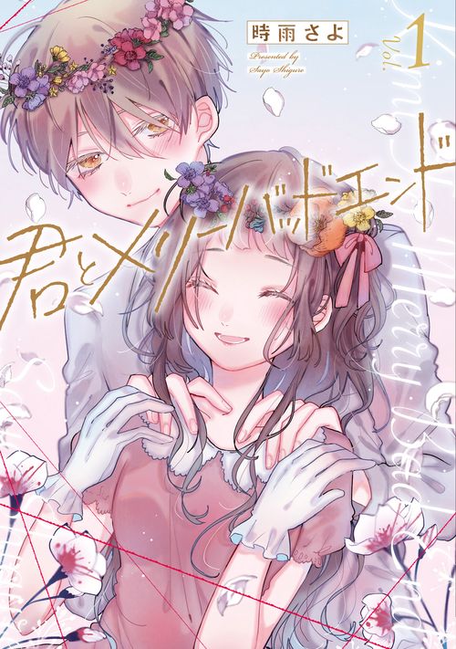 君とメリーバッドエンド1
