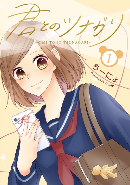 君とのツナガリ1