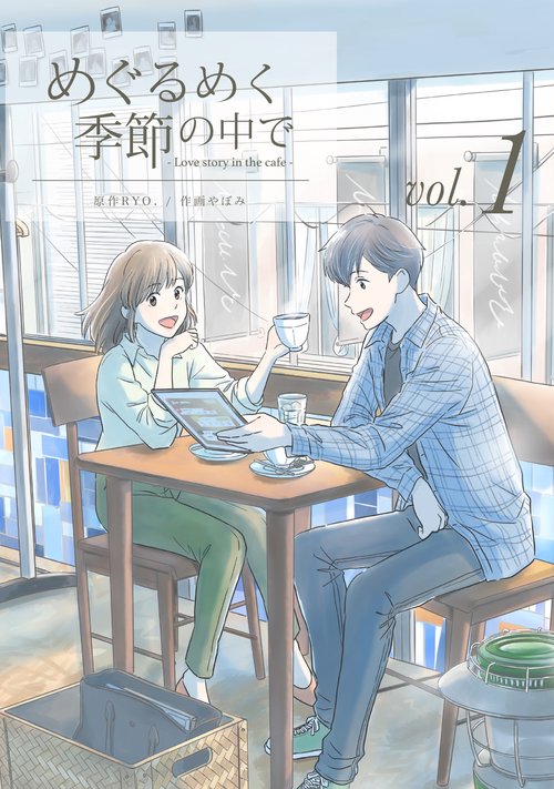 めぐるめく季節の中で1