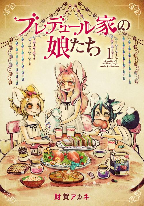 ブレデュール家の娘たち1