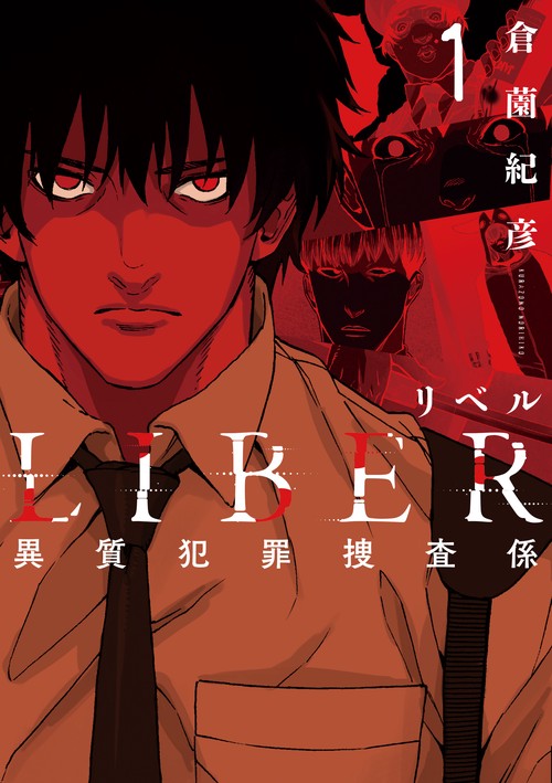 LIBER-リベル-異質犯罪捜査係1