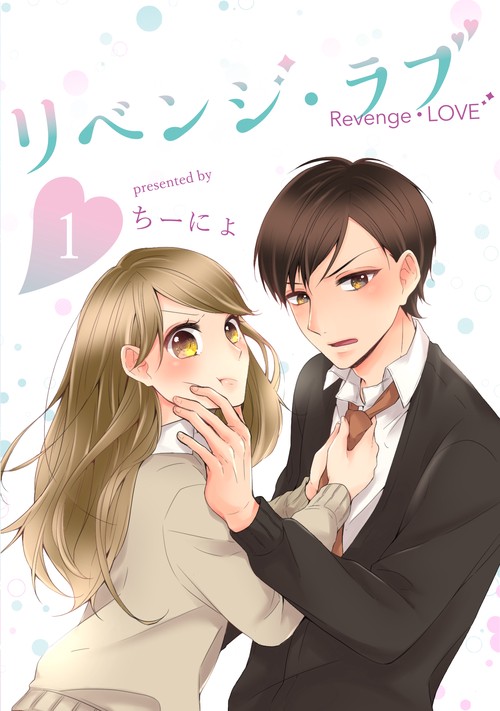 リベンジ・ラブ1