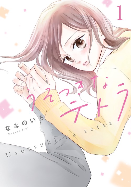 うそつきなテトラ1